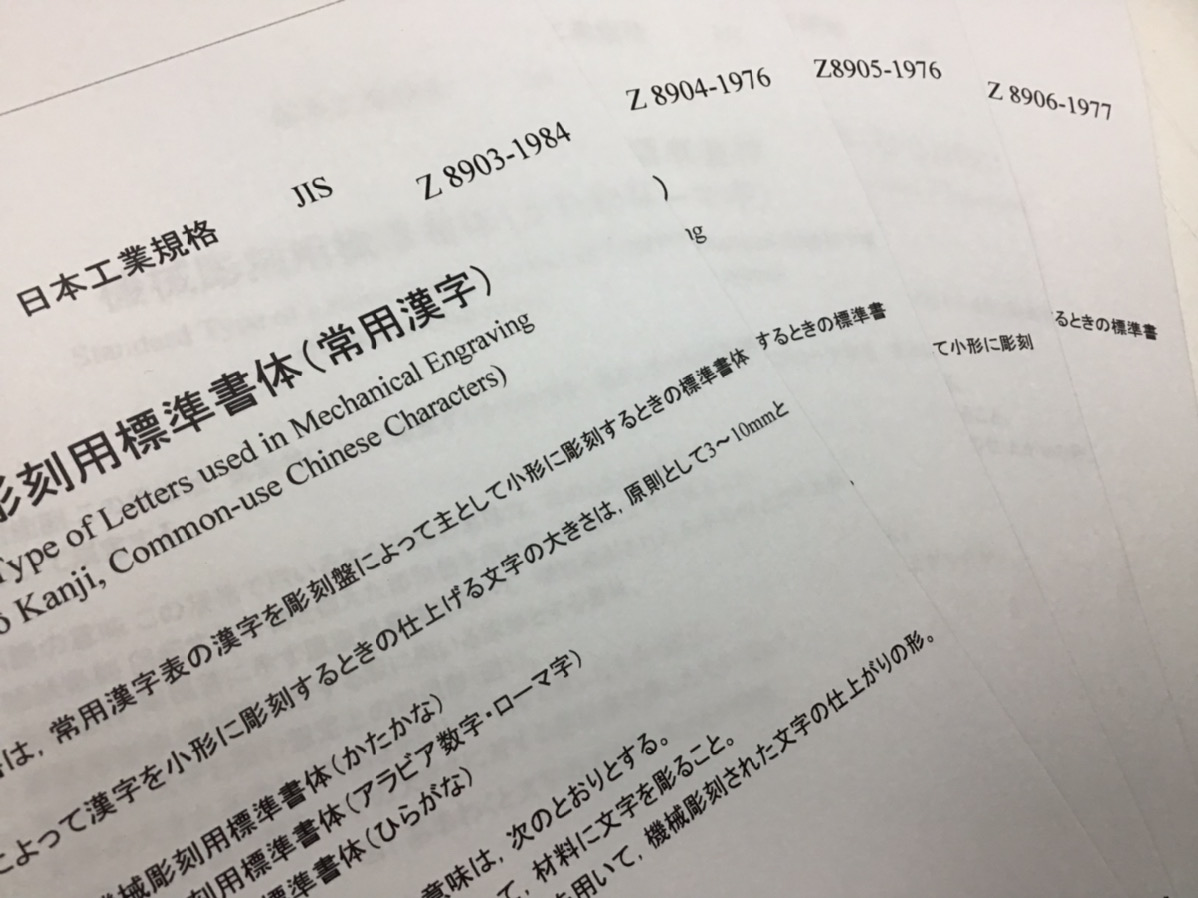 機械彫刻の書体に関するJIS規格について | 株式会社末吉ネームプレート 